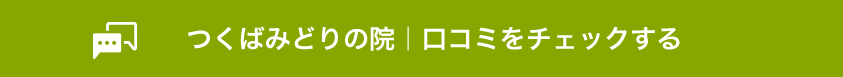 つくばみどりの院|口コミをチェックする