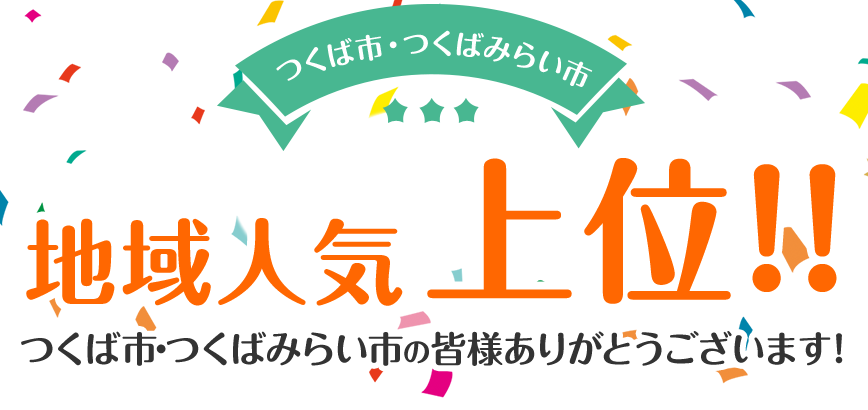 地域人気上位
