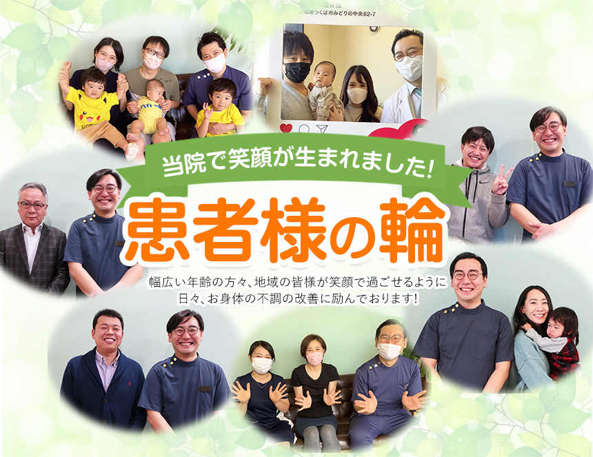 患者様の輪