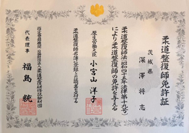 柔道整復師資格証