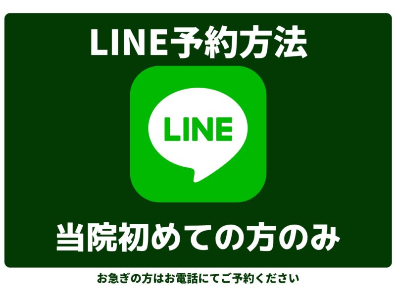 【つくばみらい院】LINE予約について