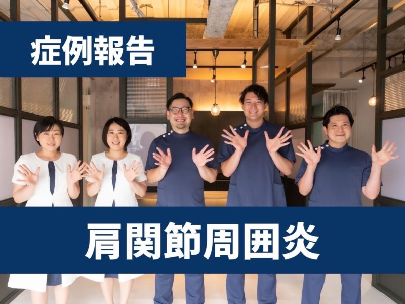【症例報告】肩関節周囲炎