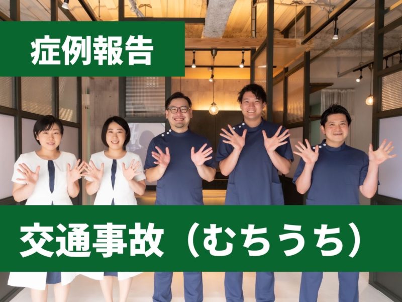 【症例報告】交通事故（むちうち）
