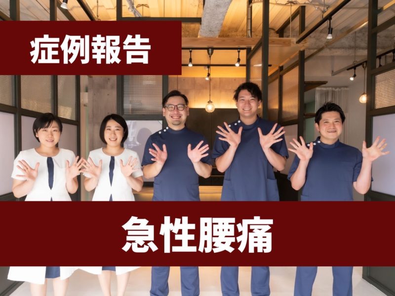 【症例報告】急性腰痛