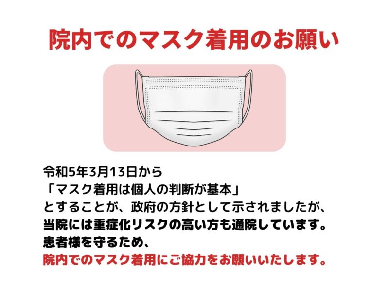 院内でのマスク着用のお願い