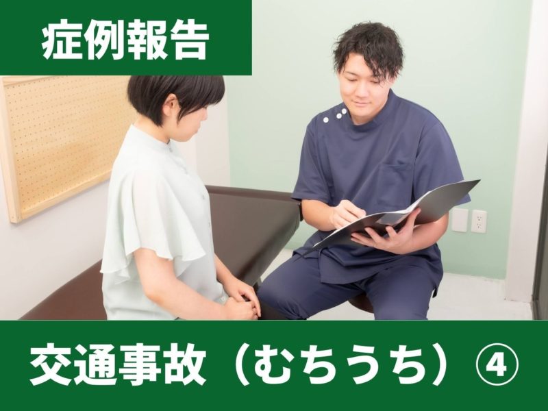 【症例報告】交通事故（むちうち）④