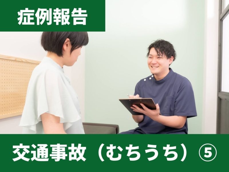 【症例報告】交通事故（むちうち）⑤