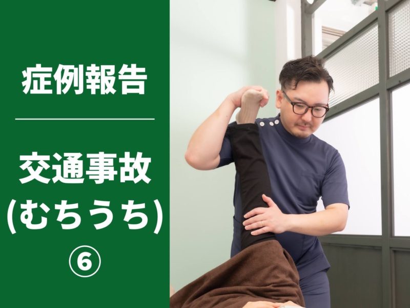 【症例報告】交通事故（むちうち）⑥