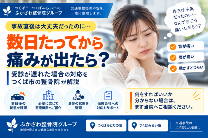 交通事故から数日たって痛みが出たら？受診が遅れた場合の対応をつくば市の整骨院が解説