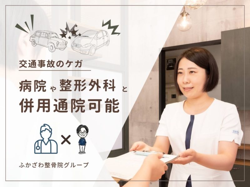 交通事故で整形外科に通院中でも整骨院へ通える？併用通院についてつくば市の整骨院が解説