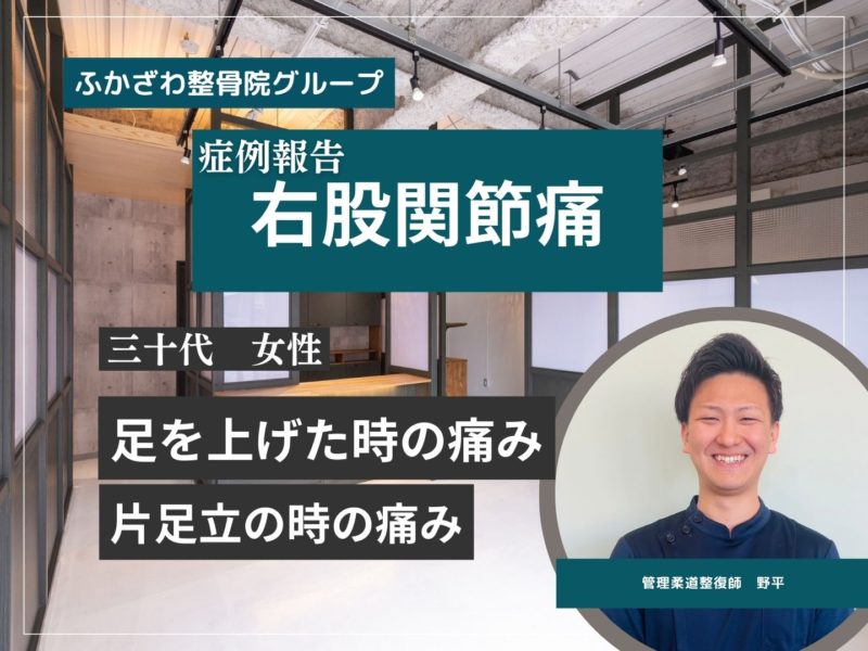【症例報告】右股関節痛【つくば市】【つくばみらい市】