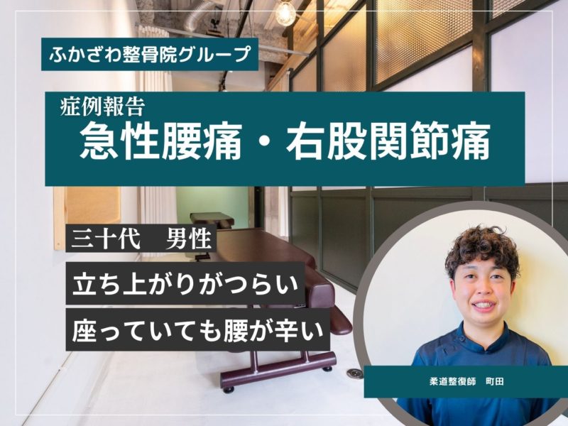 【症例報告】急性腰痛・右股関節痛【つくば市】【つくばみらい市】