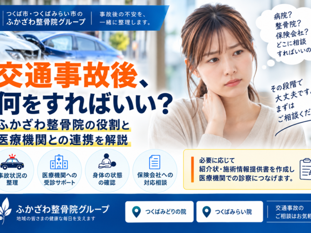 交通事故後、何をすればいい？ふかざわ整骨院の役割と医療機関との連携を解説