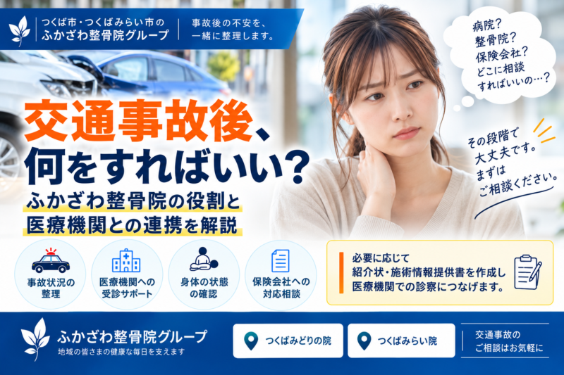 交通事故後、何をすればいい？ふかざわ整骨院の役割と医療機関との連携を解説