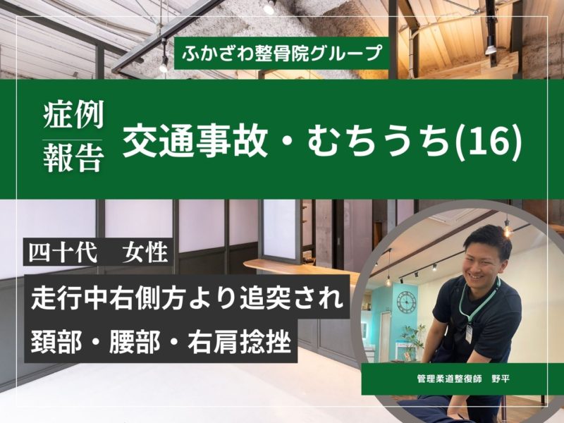 【症例報告】交通事故・むちうち（16）【つくば市】【つくばみらい市】