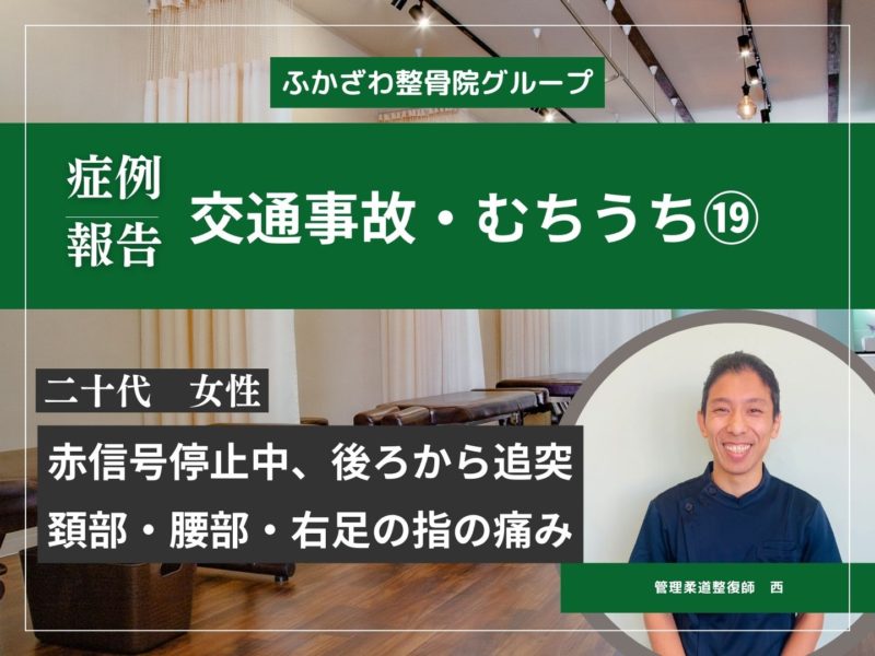 【症例報告】交通事故むちうち⑲【ふかざわ整骨院グループ】