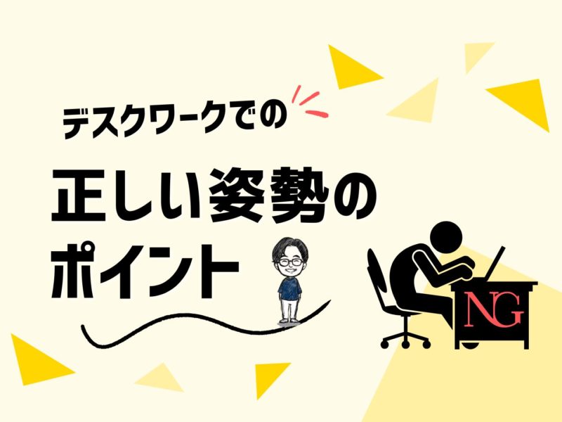デスクワーク時の正しい姿勢：健康を守る5つのポイント