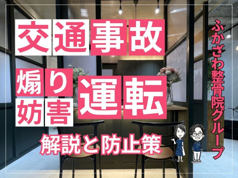 煽り運転・妨害運転罪の解説と防止策： 安全な道路環境を目指して