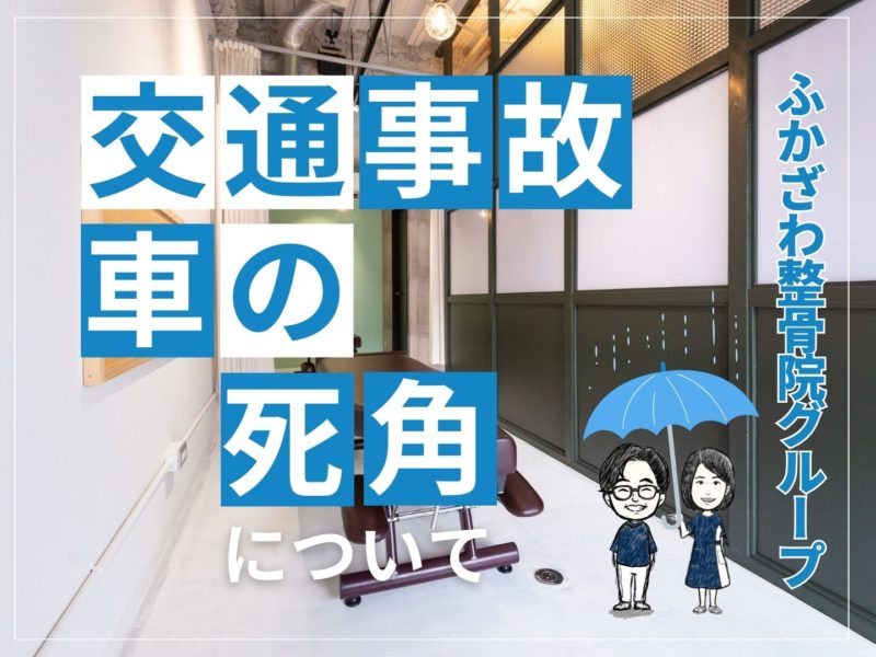 車の死角について