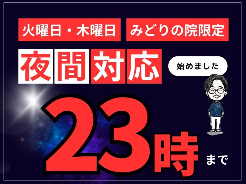 【みどりの院限定】忙しい方へ！！夜間対応２３時までを開始しました！交通事故治療も対応【火曜・木曜】