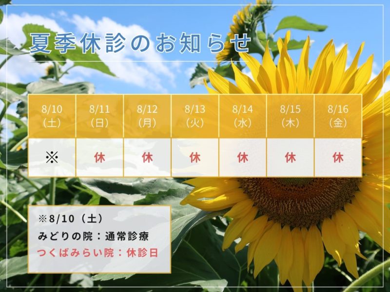 夏季休暇のお知らせ