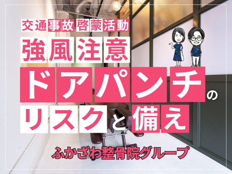 強風注意！ドアパンチのリスクと備え
