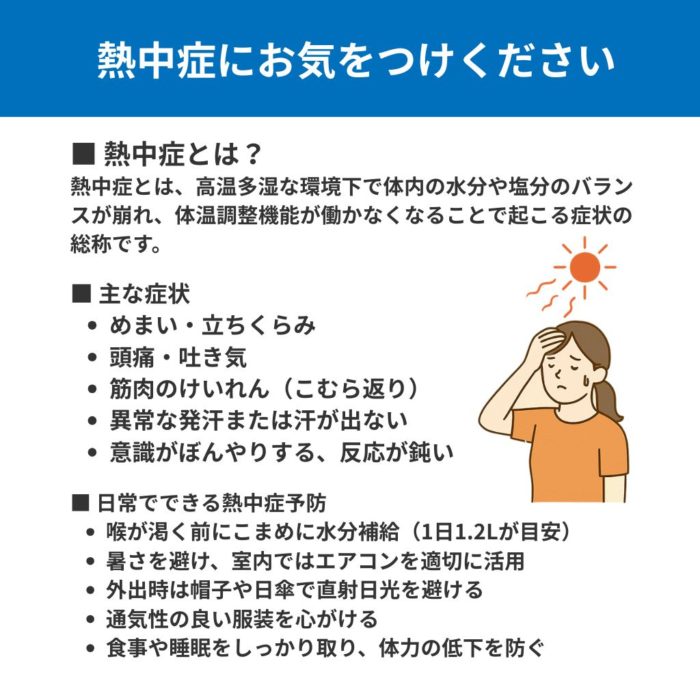 「【熱中症対策】30℃超えの日が続く今、ご注意ください
