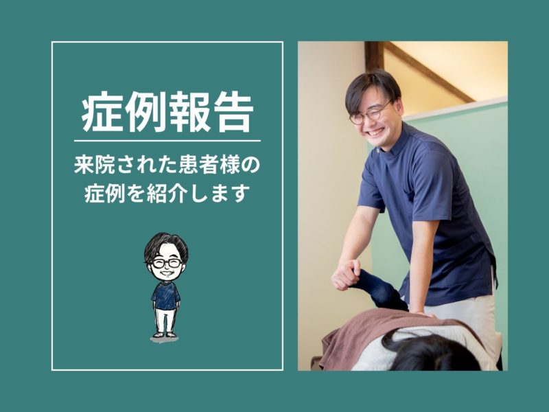 【交通事故治療】追突事故による首と背中の痛み／30代男性の症例紹介