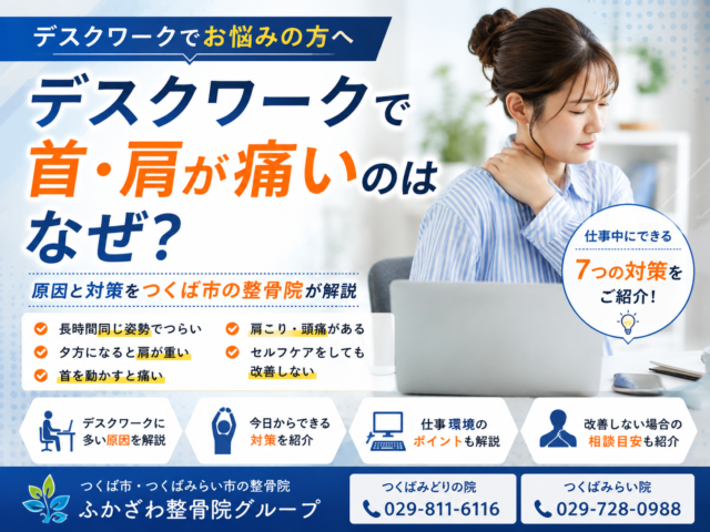 デスクワークで首・肩が痛いのはなぜ？仕事中にできる対策をつくば市の整骨院が解説