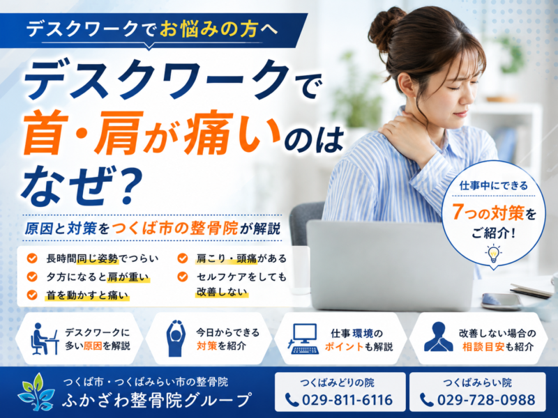 デスクワークで首・肩が痛いのはなぜ？仕事中にできる対策をつくば市の整骨院が解説