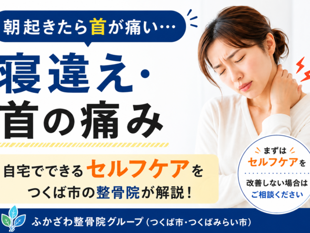 朝起きたら首が痛い・動かせない｜寝違えたときのセルフケアをつくば市の整骨院が解説
