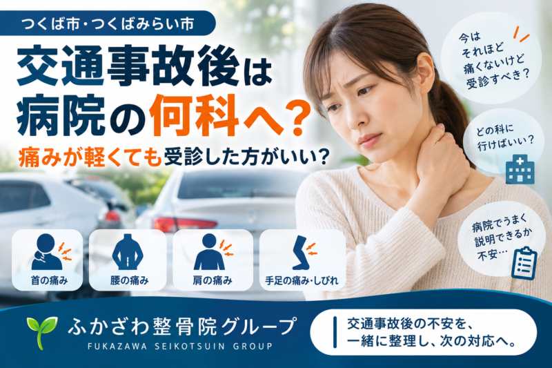 交通事故後は病院の何科へ？痛みが軽くても受診した方がいい？