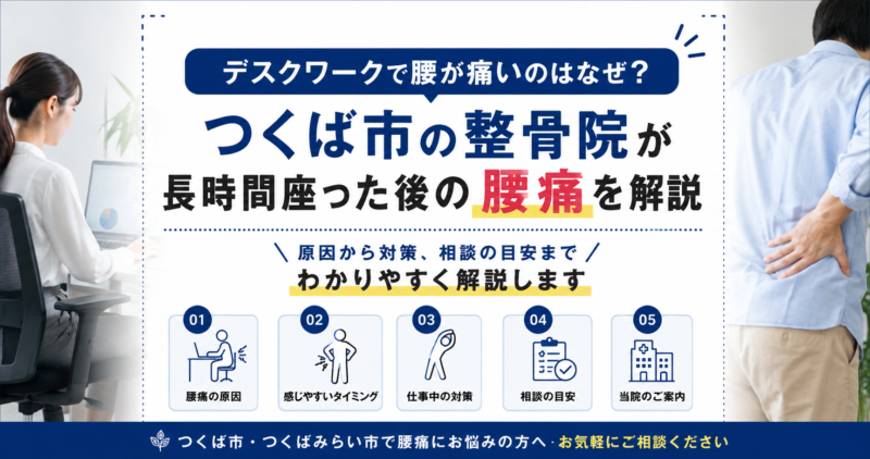 デスクワークで腰が痛いのはなぜ？つくば市の整骨院が長時間座った後の腰痛を解説