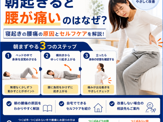 朝起きると腰が痛いのはなぜ？原因とセルフケア｜つくば市の整骨院