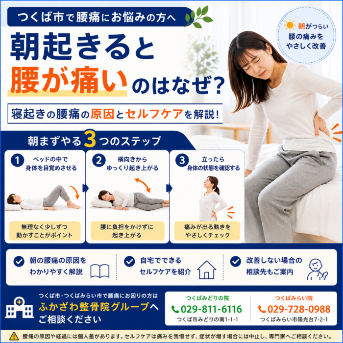 朝起きると腰が痛いのはなぜ？原因とセルフケア｜つくば市の整骨院
