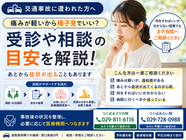 交通事故後、痛みが軽くても様子見で大丈夫？受診や相談の目安をつくば市の整骨院が解説