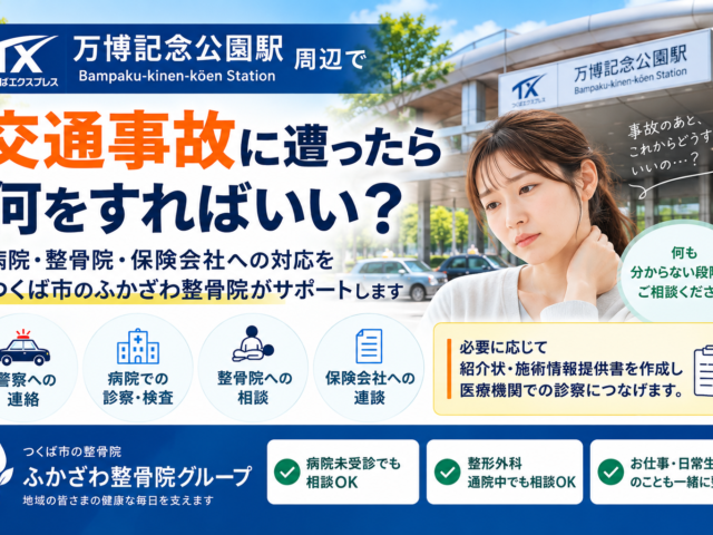 万博記念公園駅周辺で交通事故に遭ったら？何をすればいいか分からない方へ｜つくば市のふかざわ整骨院