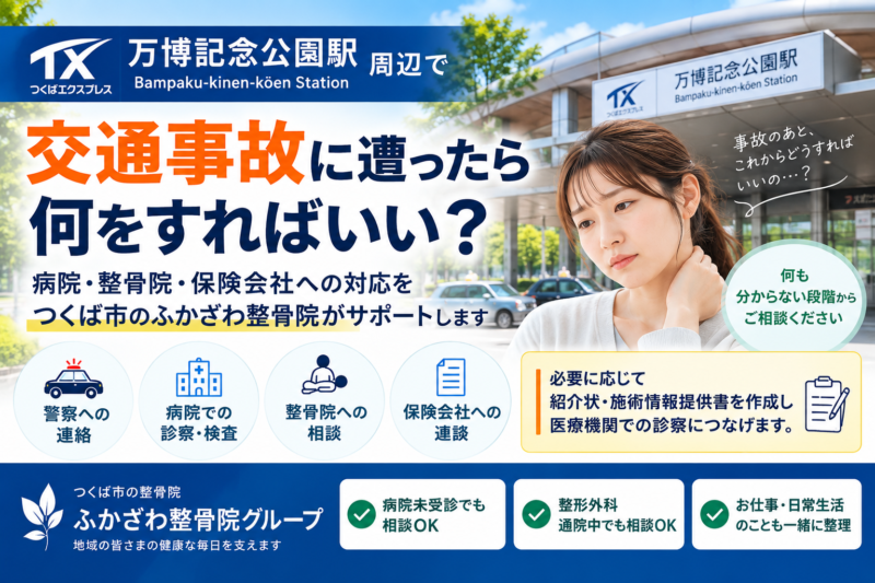 万博記念公園駅周辺で交通事故に遭ったら？何をすればいいか分からない方へ｜つくば市のふかざわ整骨院
