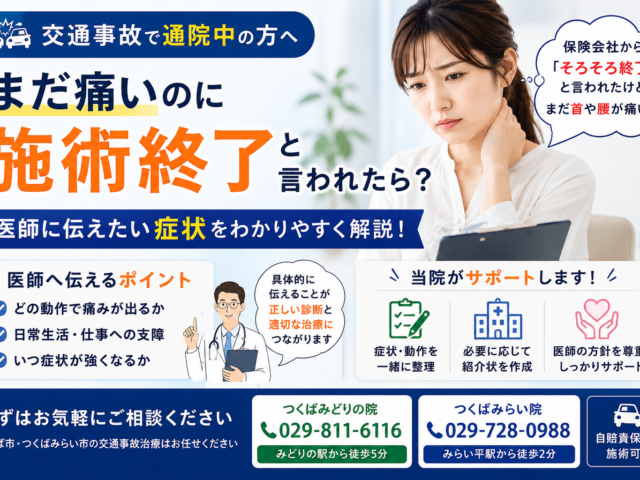 交通事故後、まだ痛いのに施術終了と言われたら？医師に伝えたい症状をつくば市•つくばみらい市の整骨院が解説