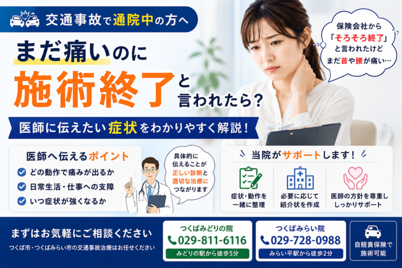 交通事故後、まだ痛いのに施術終了と言われたら？医師に伝えたい症状をつくば市•つくばみらい市の整骨院が解説
