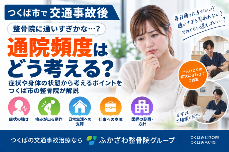 交通事故で整骨院に通いすぎ？通院頻度はどう考える？つくば市の整骨院が解説