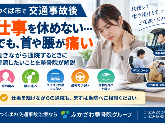 交通事故後、仕事を休めない…働きながら通院するときに確認したいことをつくば市の整骨院が解説