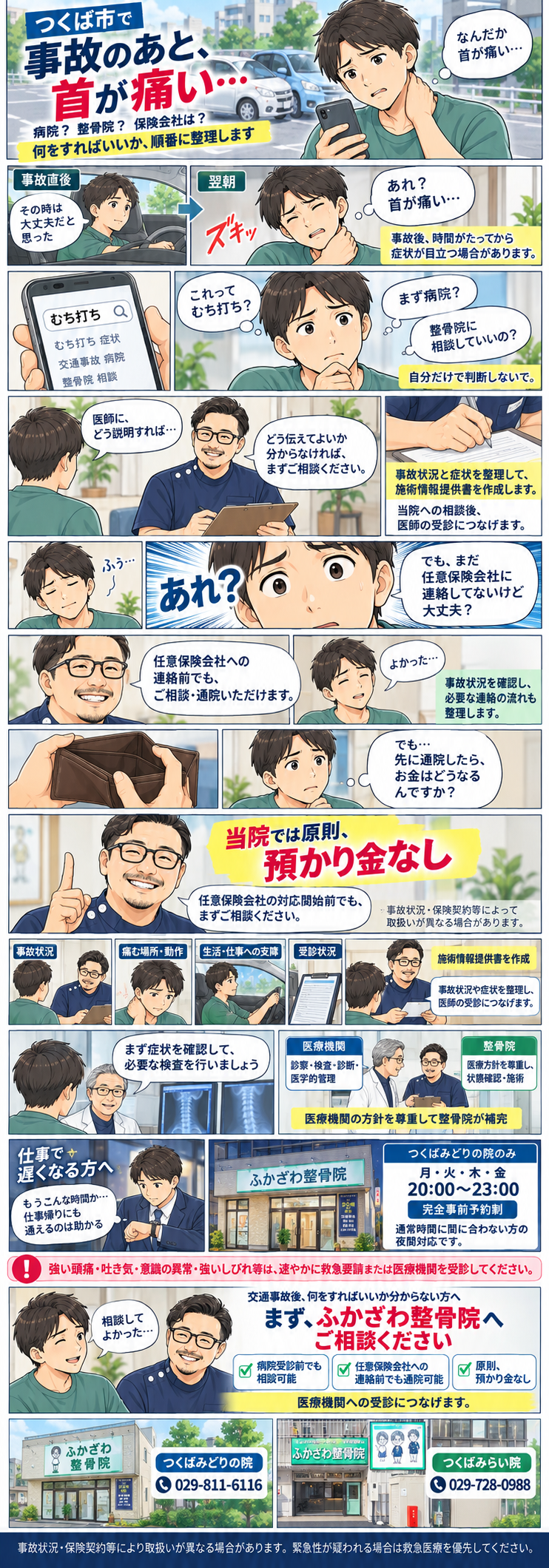 つくば市で交通事故後にむち打ちや首の痛みがある方へ、病院受診前の相談から医療機関受診までの流れを解説する漫画