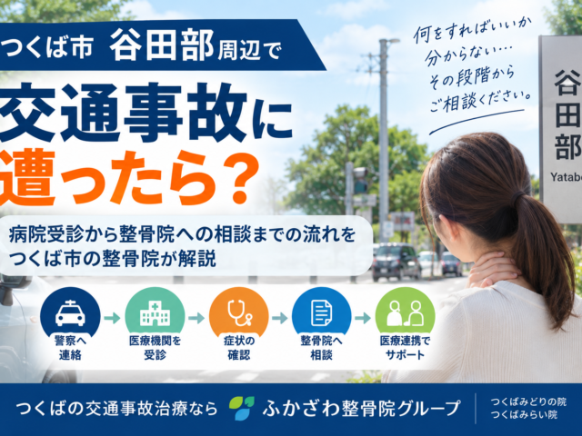 つくば市谷田部周辺で交通事故に遭ったら？病院受診から整骨院への相談までの流れ