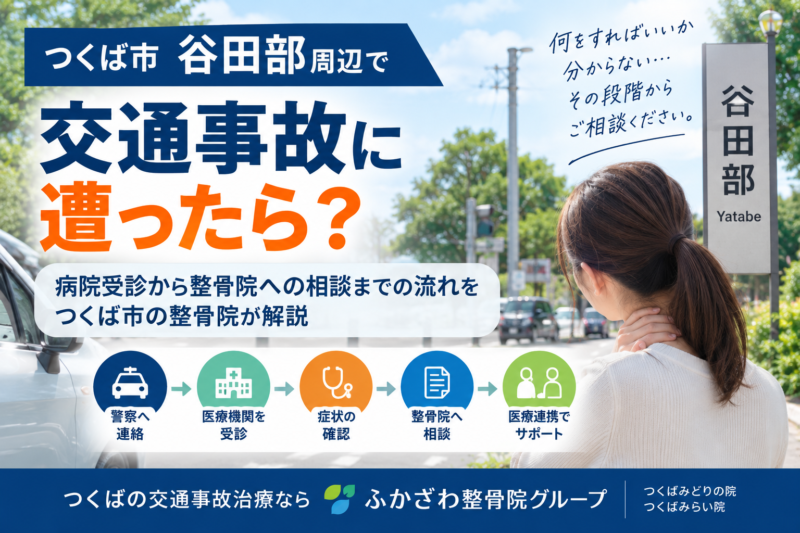 つくば市谷田部周辺で交通事故に遭ったら？病院受診から整骨院への相談までの流れ