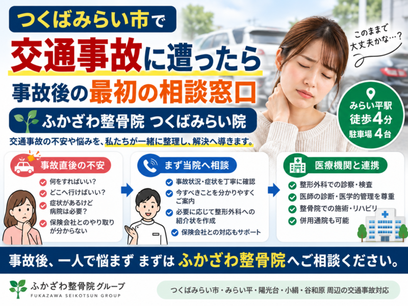 つくばみらい市で交通事故に遭ったら｜事故後の最初の相談窓口・ふかざわ整骨院つくばみらい院