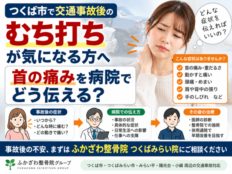 つくば市で交通事故後のむち打ちが気になる方へ｜首の痛みを病院でどう伝える？