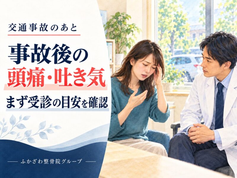 交通事故後に頭痛・吐き気が出たら？救急の目安と病院への伝え方｜つくば市