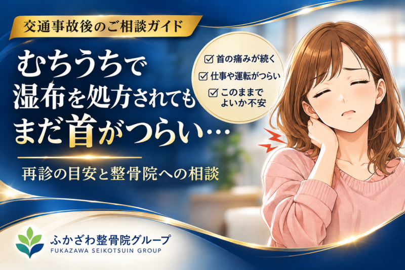 むちうちで湿布を処方されても首が痛い方へ｜再診と整骨院への相談