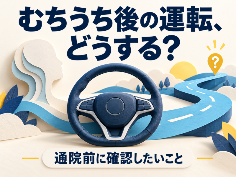 むちうちで車を運転しても大丈夫？通院前に確認したいこと